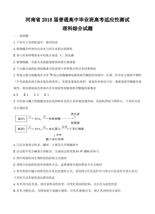 河南省2018届高三高考适应性测试理综试卷(含答案)