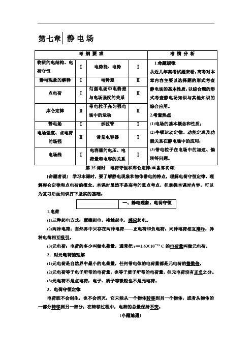 2018届高考物理大一轮复习教师用书：第七章 静 电 场 