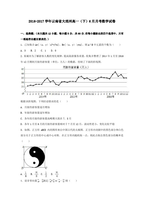 云南省大理州2016-2017学年高一第二学期6月月考数学试卷(含解析)