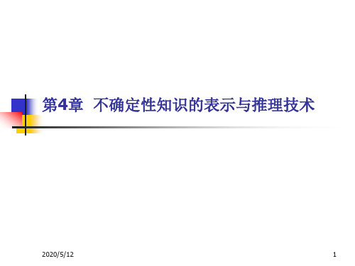 第4章 不确定性知识的表示与推理技术