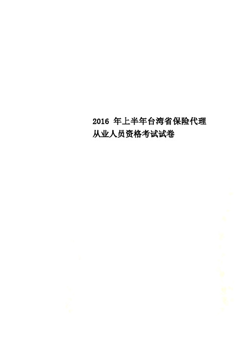 2016年上半年台湾省保险代理从业人员资格考试试卷