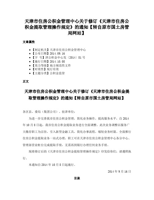 天津市住房公积金管理中心关于修订《天津市住房公积金提取管理操作规定》的通知【转自原市国土房管局网站】