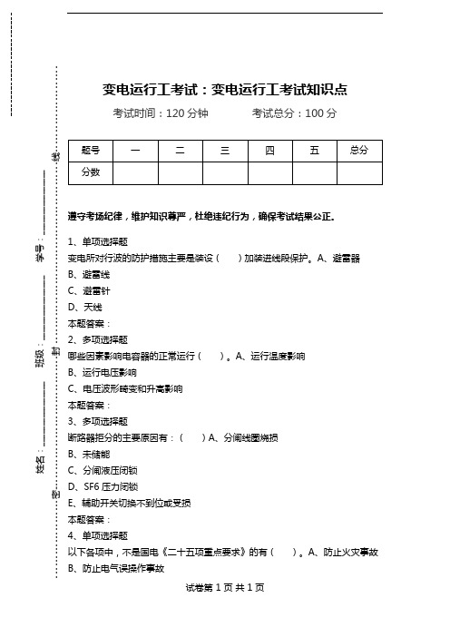 变电运行工考试：变电运行工考试知识点.doc