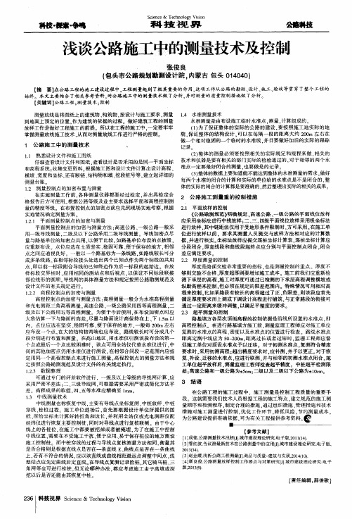 浅谈公路施工中的测量技术及控制