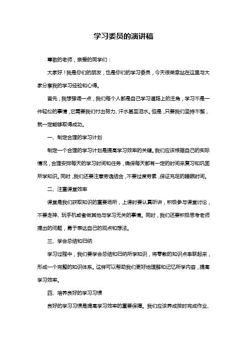 学习委员的演讲稿