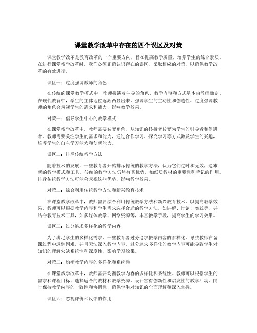 课堂教学改革中存在的四个误区及对策