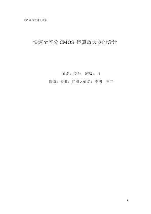 快速全差分CMOS 运算放大器的设计