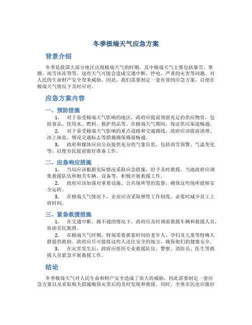 冬季极端天气应急方案方案