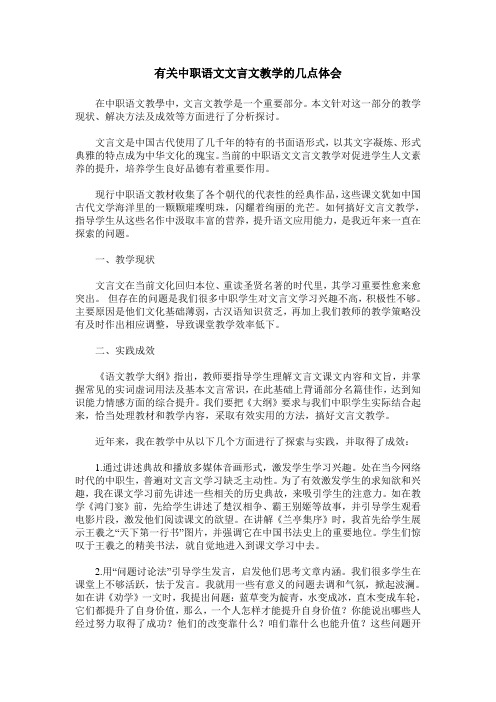 有关中职语文文言文教学的几点体会