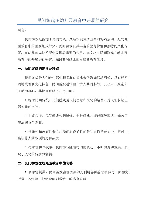 民间游戏在幼儿园教育中开展的研究