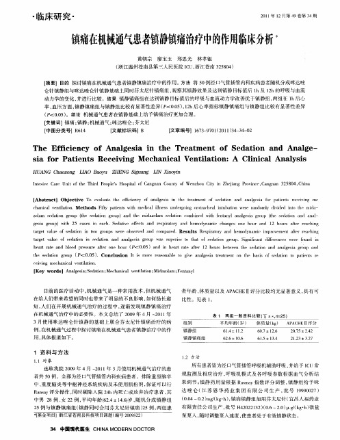 镇痛在机械通气患者镇静镇痛治疗中的作用临床分析