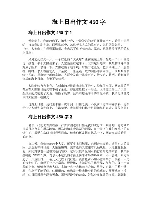海上日出作文450字