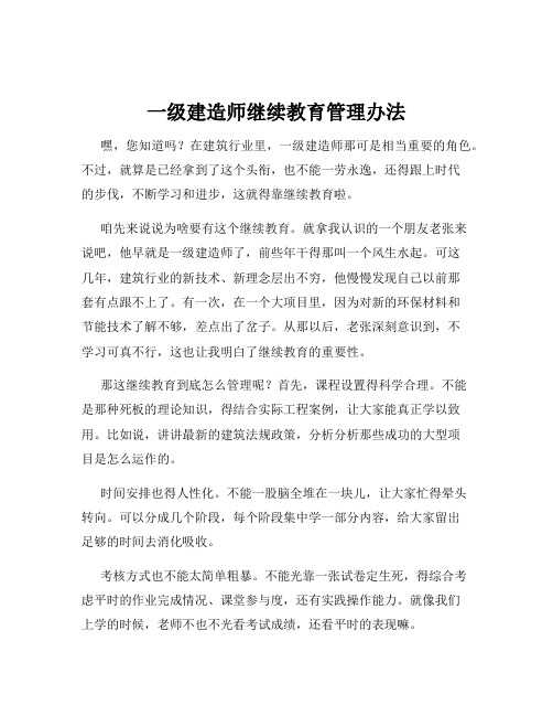 一级建造师继续教育管理办法