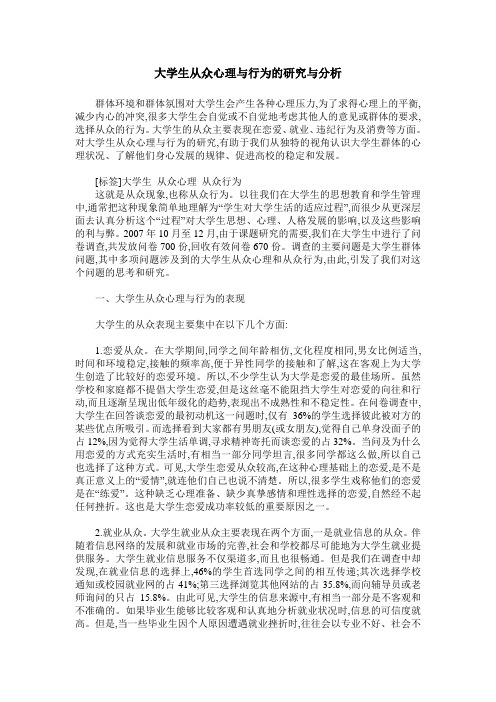 大学生从众心理与行为的研究与分析