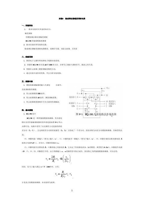 集成乘法器幅度调制电路实验