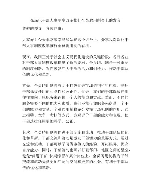 在深化干部人事制度改革推行全员聘用制会上的发言