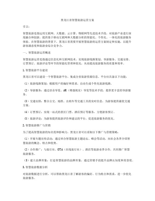 黑龙江省智慧旅游运营方案