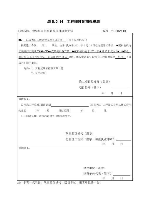 工程临时最终延期报审表