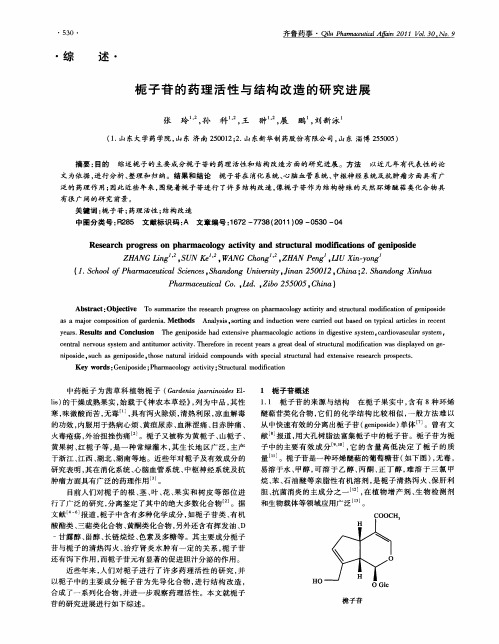 栀子苷的药理活性与结构改造的研究进展