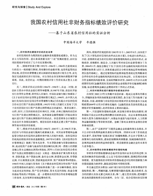 我国农村信用社非财务指标绩效评价研究——基于山东省农村信用社的实证分析