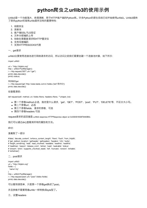 python爬虫之urllib3的使用示例