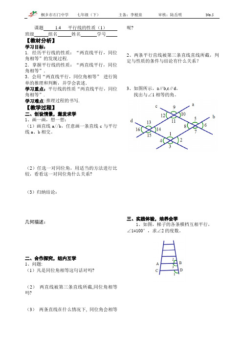 七下数学第一章导学案1.4 平行线的性质(1)