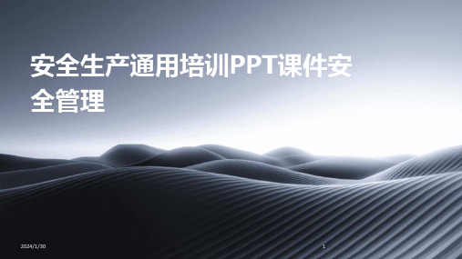 安全生产通用培训PPT课件安全管理(2024)