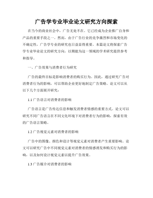 广告学专业毕业论文研究方向探索