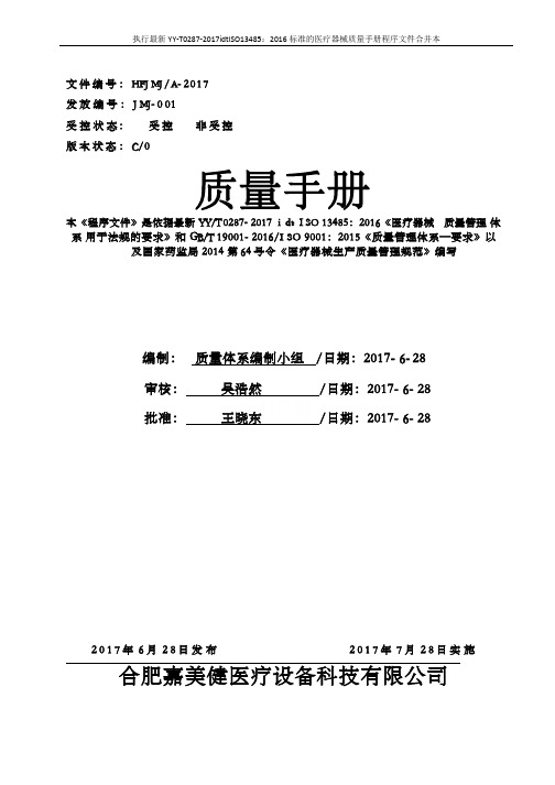 执行最新YY-T0287-2017idtISO13485：2016标准医疗器械质量手册程序文件合并本