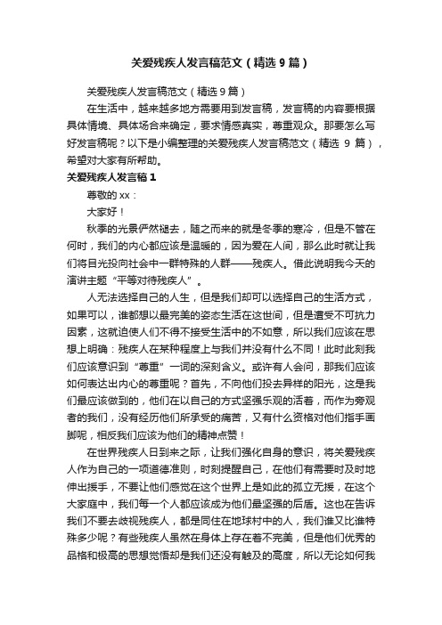 关爱残疾人发言稿范文（精选9篇）