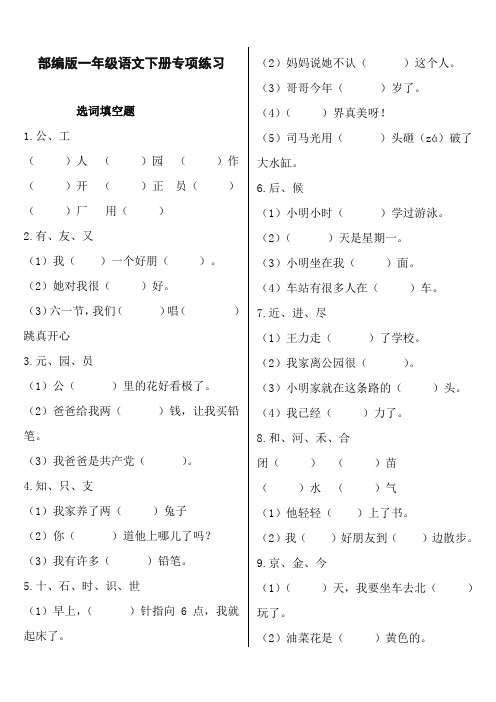 部编版一年级语文下册选字填空专练