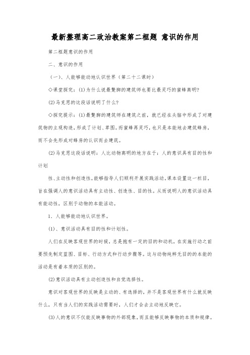 最新整理高二政治第二框题意识的作用.docx