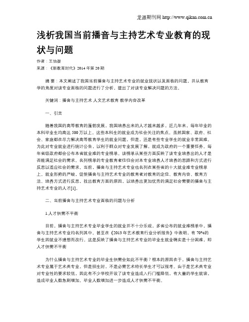 浅析我国当前播音与主持艺术专业教育的现状与问题