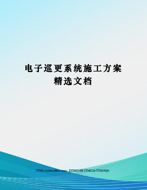 电子巡更系统施工方案