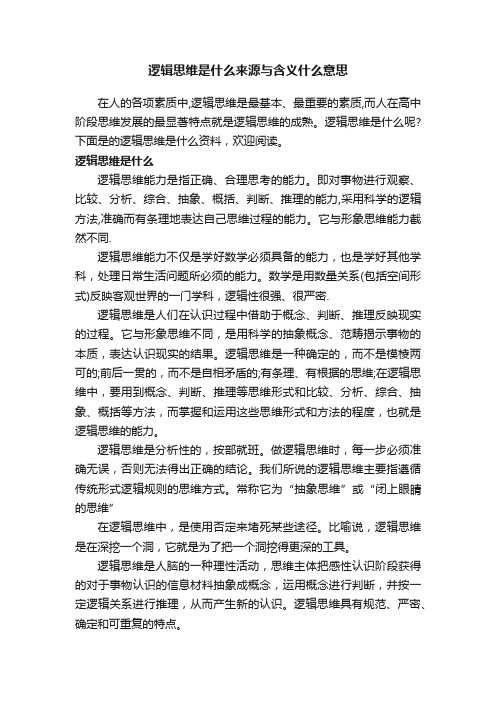 逻辑思维是什么来源与含义什么意思