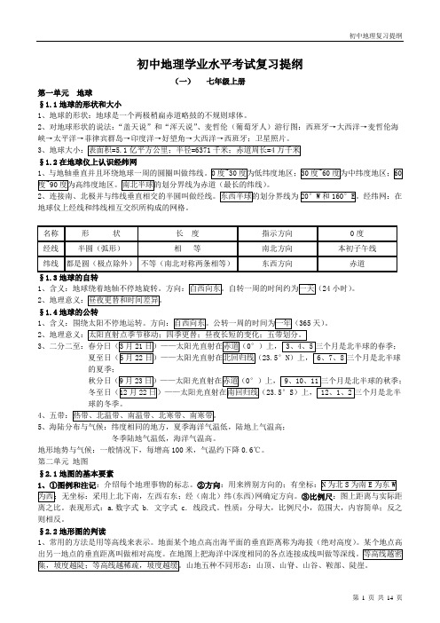 初中地理总复习提纲(全四册)