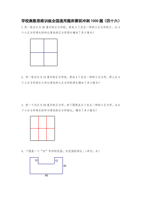 六年级上册数学试题-小学奥数思维训练题全国通用库赛前冲刺1000题(四十六) 人教版(无答案)