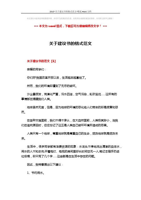 2018-关于建议书的格式范文-精选word文档 (4页)