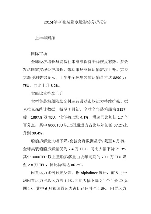 2015(年中)集装箱水运形势分析报告