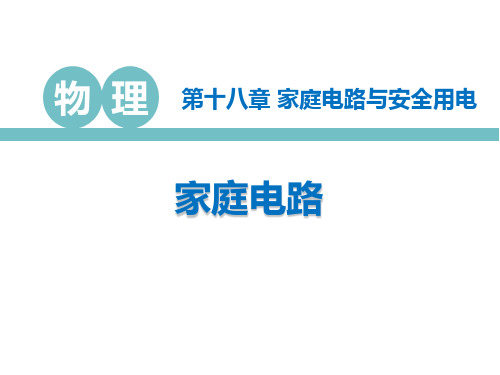 粤沪版九年级物理下册 (家庭电路)家庭电路与安全用电教学课件