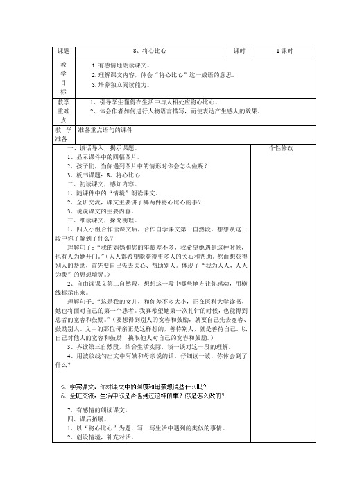 四年级下语文教案-8、将心比心-人教新课标