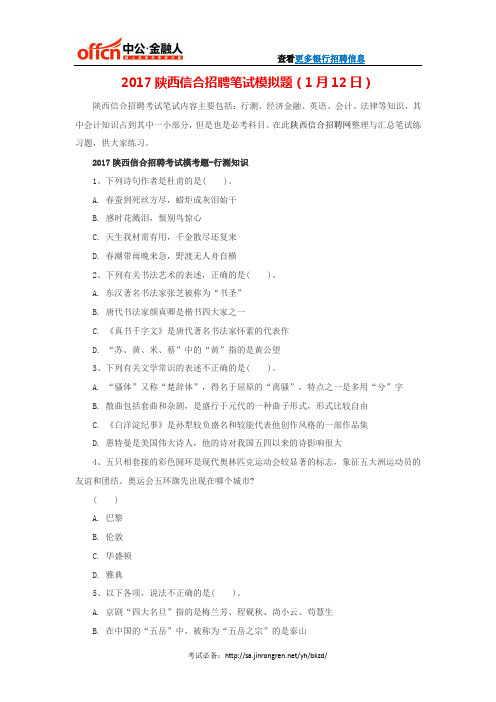 2017陕西信合招聘笔试模拟题(1月12日)