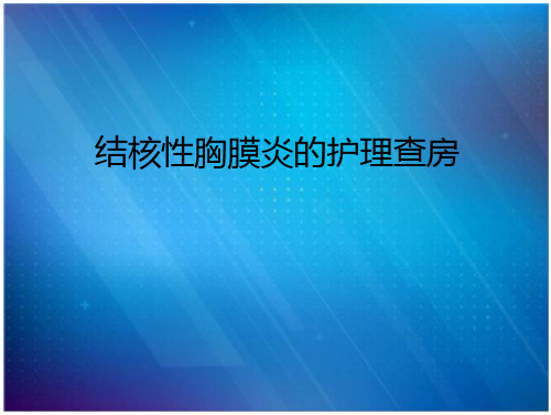 护理查房结核性胸膜炎的护理查房