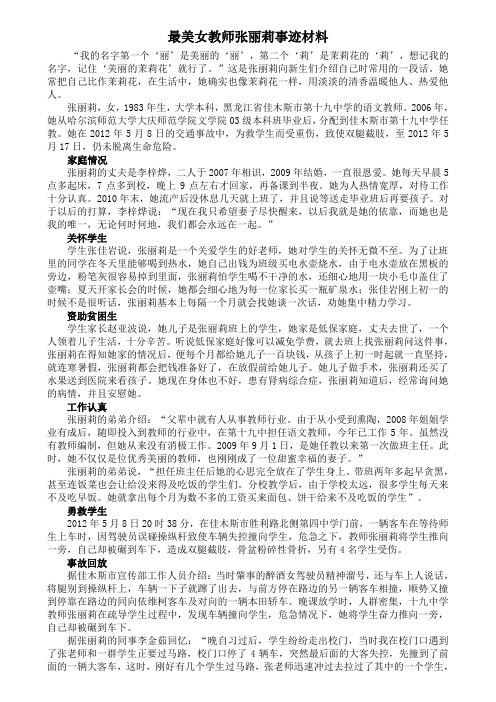 最美女教师张丽莉事迹材料