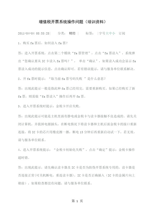 增值税开票系统操作问题word精品文档8页