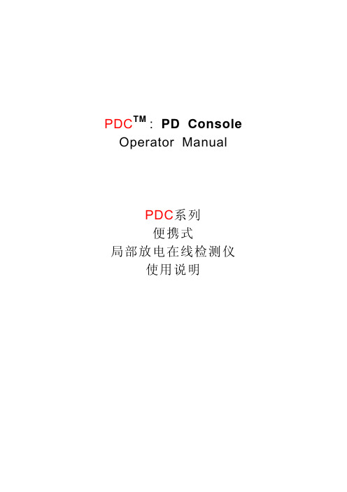 PDC系列便携式局部放电在线检测仪使用说明