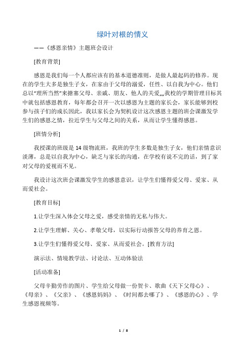 《绿叶对根的情义---感恩亲情》主题班会设计