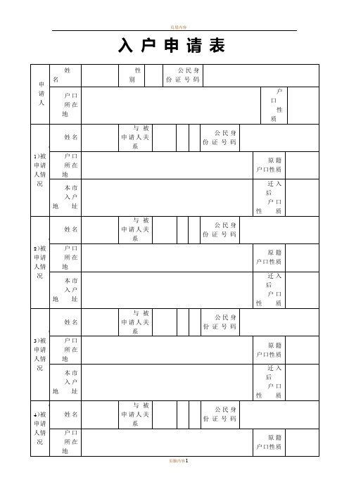 成都市入户申请表(样表)11216