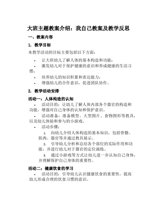 大班主题教案介绍我自己教案及教学反思