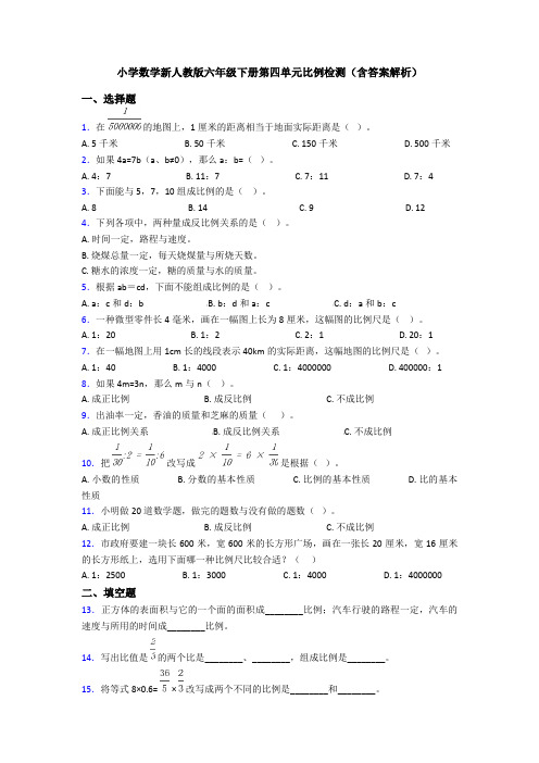 小学数学新人教版六年级下册第四单元比例检测(含答案解析)